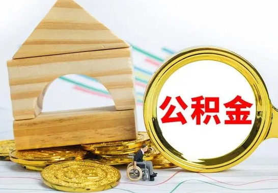 沧州个人怎么公积金取（如何取个人公积金账户资金）